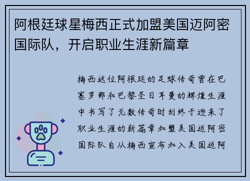 阿根廷球星梅西正式加盟美国迈阿密国际队，开启职业生涯新篇章