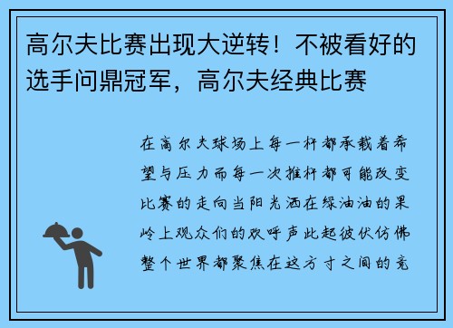 高尔夫比赛出现大逆转！不被看好的选手问鼎冠军，高尔夫经典比赛