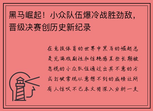 黑马崛起！小众队伍爆冷战胜劲敌，晋级决赛创历史新纪录