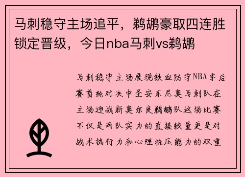 马刺稳守主场追平，鹈鹕豪取四连胜锁定晋级，今日nba马刺vs鹈鹕
