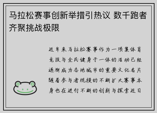 马拉松赛事创新举措引热议 数千跑者齐聚挑战极限
