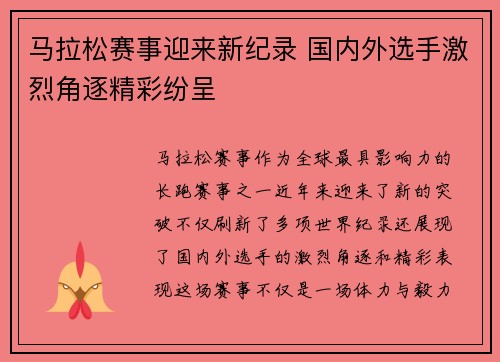 马拉松赛事迎来新纪录 国内外选手激烈角逐精彩纷呈
