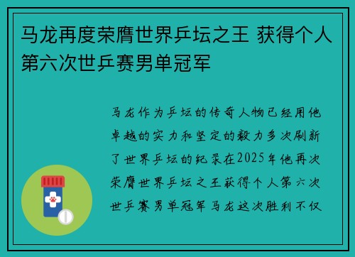 马龙再度荣膺世界乒坛之王 获得个人第六次世乒赛男单冠军