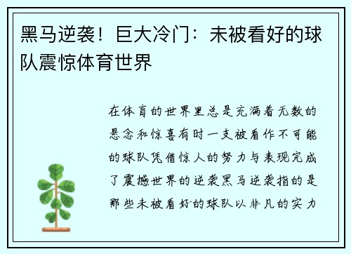 黑马逆袭！巨大冷门：未被看好的球队震惊体育世界