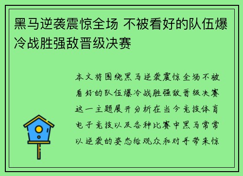 黑马逆袭震惊全场 不被看好的队伍爆冷战胜强敌晋级决赛