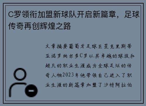C罗领衔加盟新球队开启新篇章，足球传奇再创辉煌之路