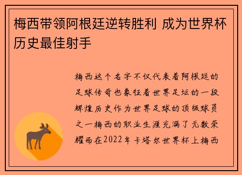梅西带领阿根廷逆转胜利 成为世界杯历史最佳射手