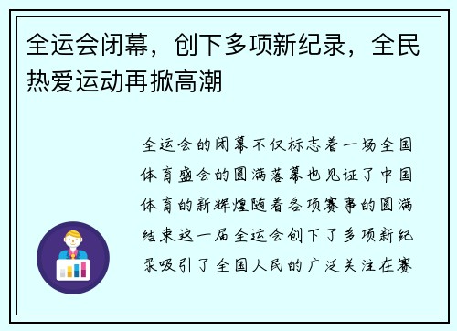 全运会闭幕，创下多项新纪录，全民热爱运动再掀高潮