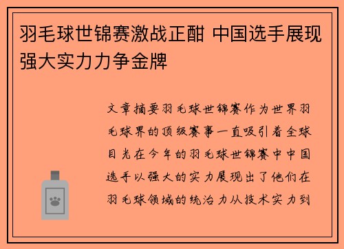 羽毛球世锦赛激战正酣 中国选手展现强大实力力争金牌
