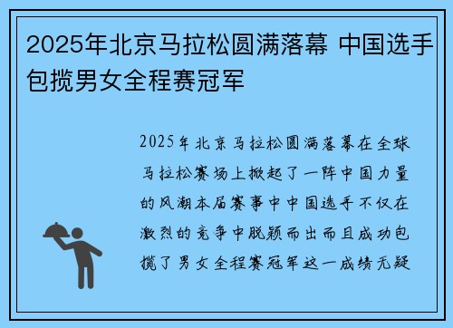 2025年北京马拉松圆满落幕 中国选手包揽男女全程赛冠军